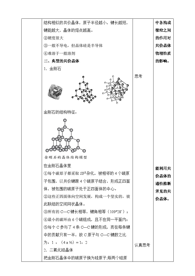 人教版化学选择性必修二3.2.2  分子晶体与共价晶体 第二课时教案03