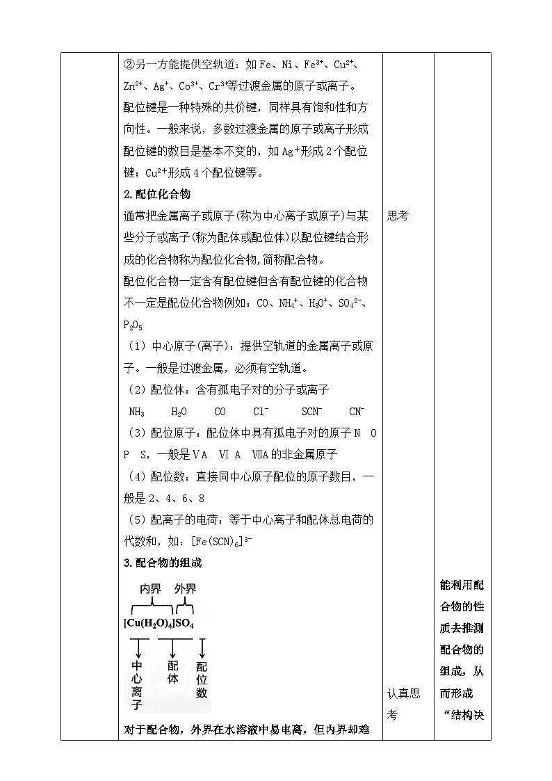 人教版化学选择性必修二3.4.1  配合物与超分子教案03