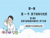 人教版高中化学选择性必修二1.1.1《原子结构》 课件