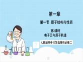 人教版高中化学选择性必修二1.1.3《电子云和原子轨道》 课件