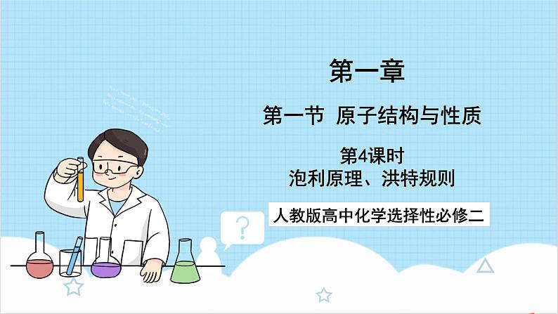 人教版高中化学选择性必修二1.1.4《泡利原理、洪特规则》 课件01