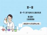 人教版高中化学选择性必修二1.2.2《元素周期律》 课件