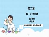 人教版高中化学选择性必修二2.1.1《共价键》 课件