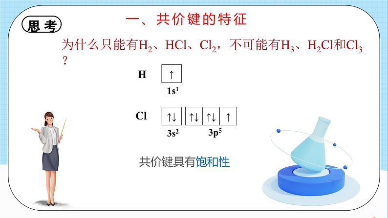 人教版高中化学选择性必修二2.1.1《共价键》 课件03