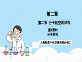 人教版高中化学选择性必修二2.2.1《分子结构》 课件