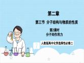 人教版高中化学选择性必修二2.3.2《分子间作用力》 课件