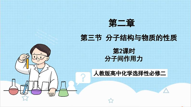 人教版高中化学选择性必修二2.3.2《分子间作用力》 课件01