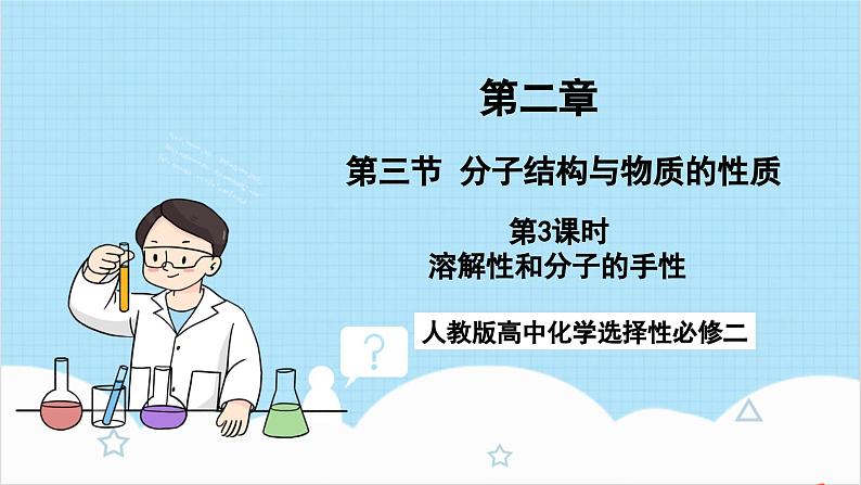 人教版高中化学选择性必修二2.3.3《溶解性和分子的手性》（教学课件）第1页