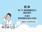 人教版高中化學(xué)選擇性必修二3.1.1《物質(zhì)的聚集狀態(tài)》 課件