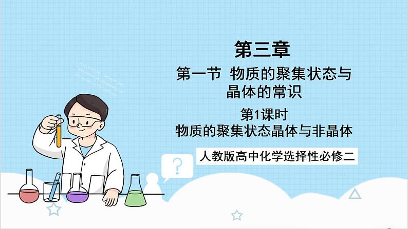 人教版高中化学选择性必修二3.1.1《物质的聚集状态》（教学课件）第1页