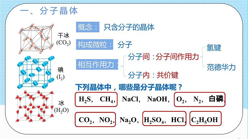 人教版高中化学选择性必修二3.2.1《分子晶体》 课件02