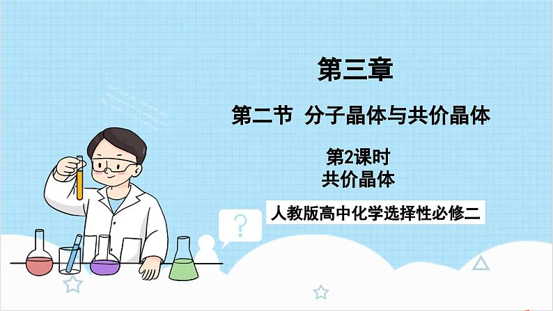 人教版高中化学选择性必修二3.2.2《共价晶体》（教学课件）第1页