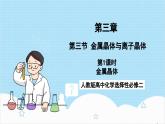 人教版高中化学选择性必修二3.3.1《金属晶体》 课件