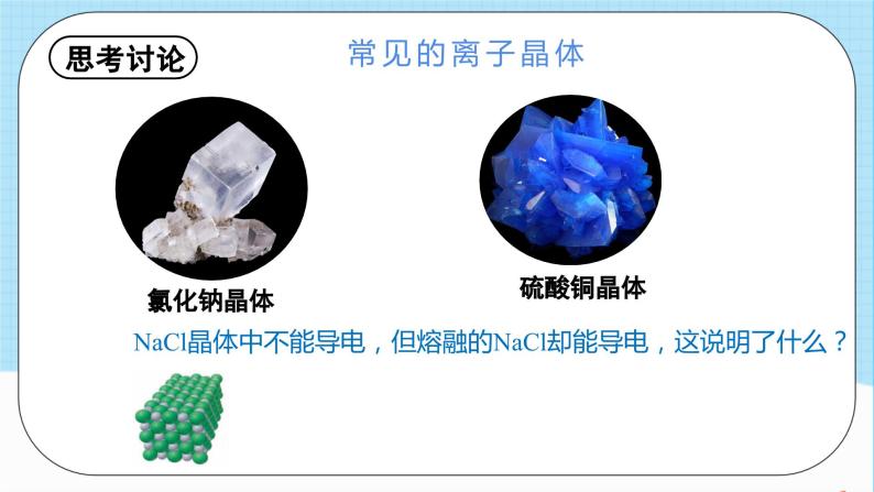 人教版高中化学选择性必修二3.3.2《离子晶体和过渡晶体、混合型晶体》 课件02