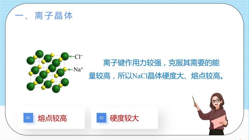 人教版高中化学选择性必修二3.3.2《离子晶体和过渡晶体、混合型晶体》 课件05