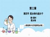 人教版高中化学选择性必修二3.4.1《配合物》 课件