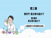 人教版高中化学选择性必修二3.4.2《配合物与超分子》 课件
