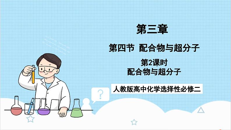 人教版高中化学选择性必修二3.4.2《配合物与超分子》（教学课件）第1页