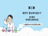 人教版高中化学选择性必修二3.4.3《简单配合物的形成实验活动》 课件