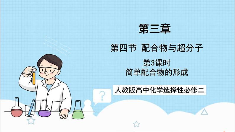 人教版高中化学选择性必修二3.4.3《简单配合物的形成实验活动》 课件01