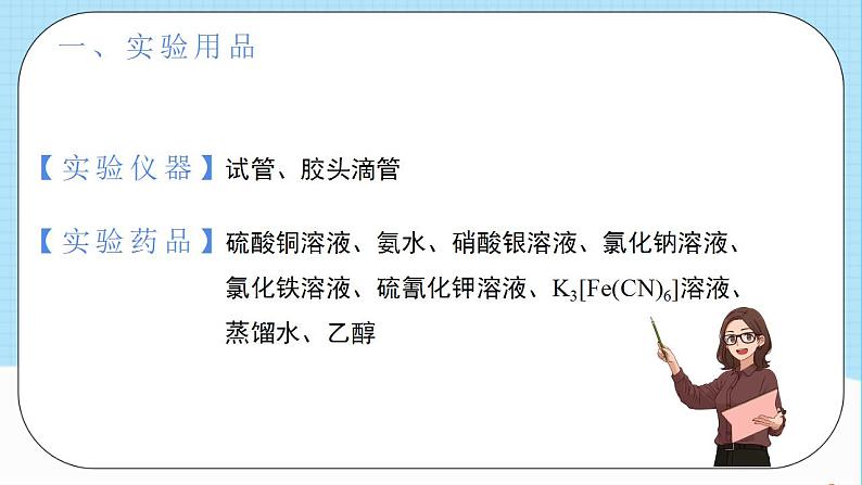 人教版高中化学选择性必修二3.4.3《简单配合物的形成实验活动》 课件02