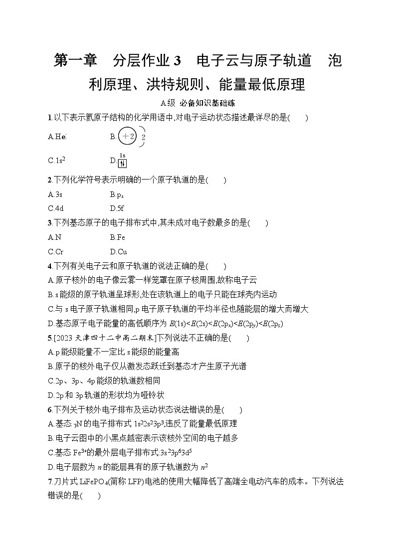 分层作业3　电子云与原子轨道　泡利原理、洪特规则、能量最低原理第1页