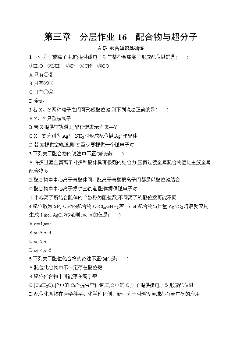 分层作业16　配合物与超分子01