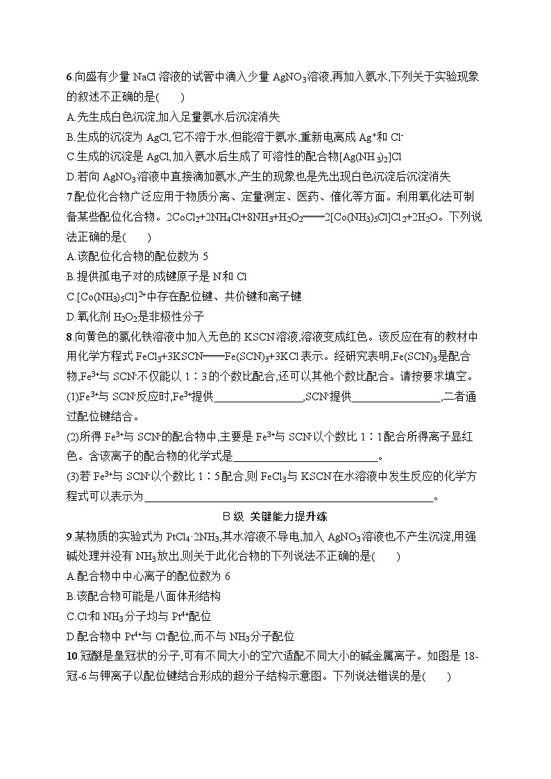 分层作业16　配合物与超分子02