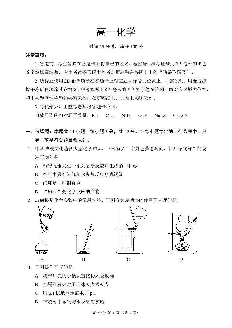 四川省成都市蓉城名校联盟2023-2024学年高一下学期开学考试化学试题第1页