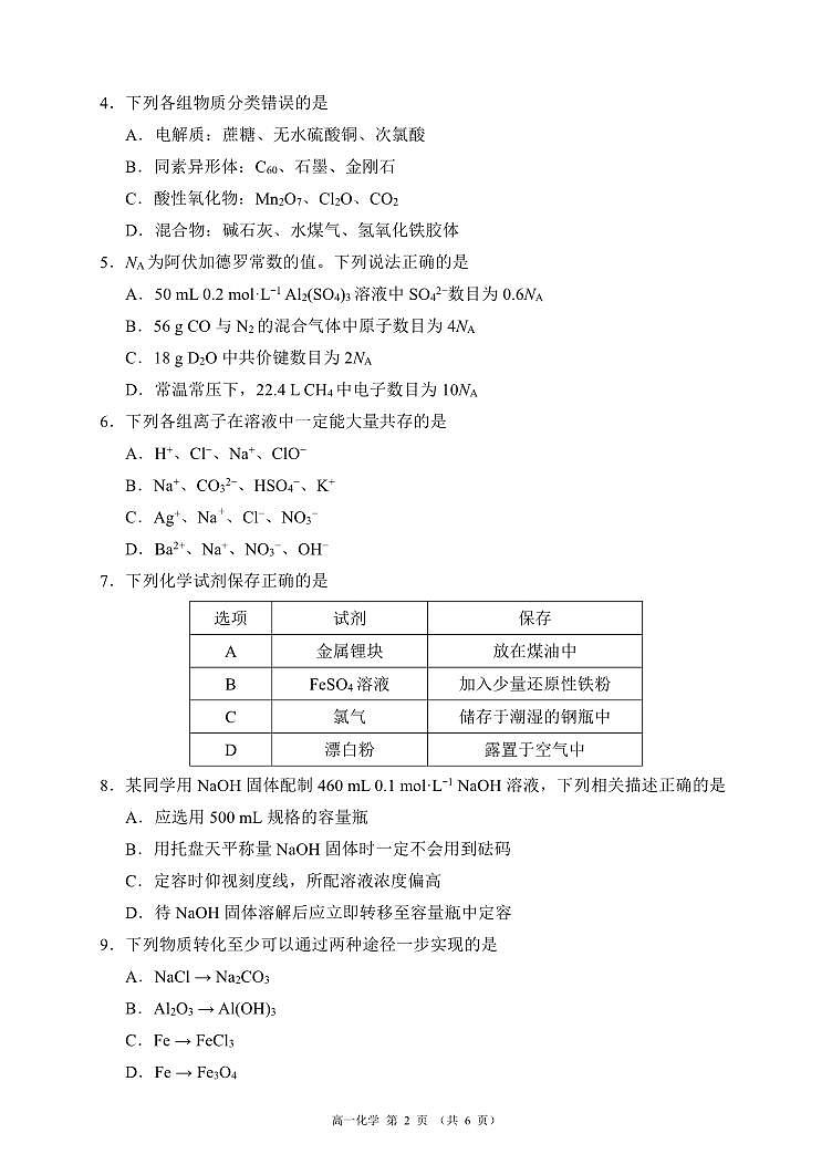 四川省成都市蓉城名校联盟2023-2024学年高一下学期开学考试化学试题第2页
