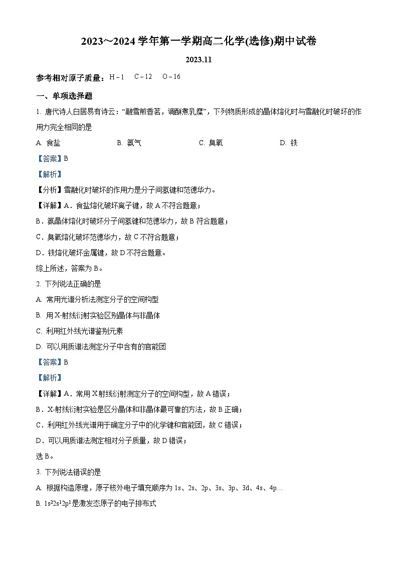 江苏无锡市第三高级中学2023-2024学年高二上学期期中考试化学试卷（原卷版+解析版）01