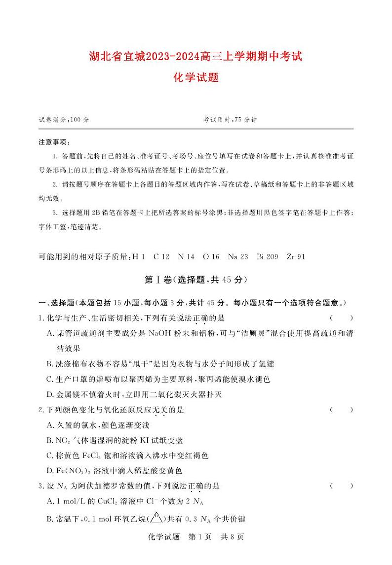 湖北省宜城2023_2024高三化学上学期期中联考试题第1页