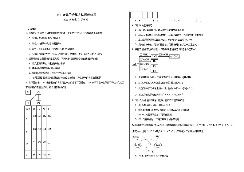 9.1金属的冶炼方法同步练习（含解析）2023——2024学年高中化学苏教版（2019）必修第二册第1页