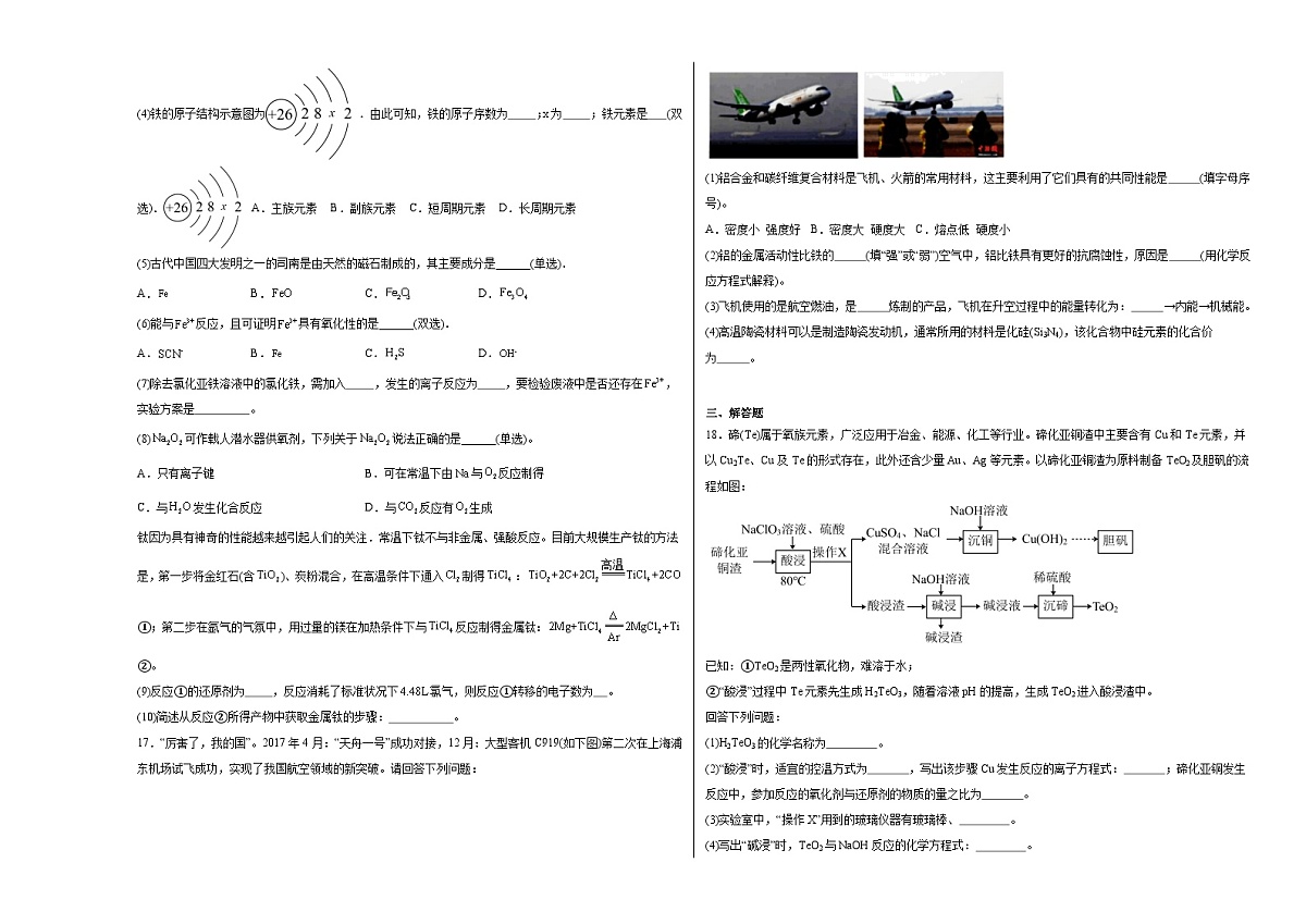 9.3金属材料的性能及应用同步练习（含解析）2023——2024学年高中化学苏教版（2019）必修第二册第3页