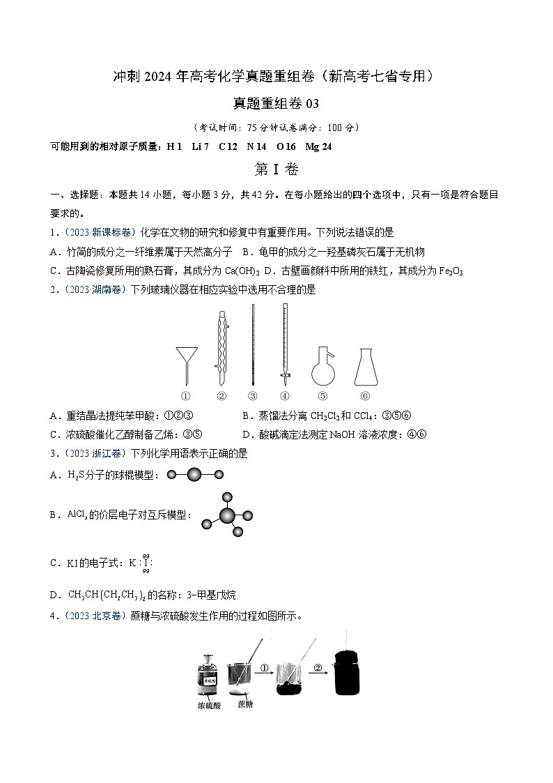 冲刺2024年高考化学真题重组卷3（新高考七省专用）第1页