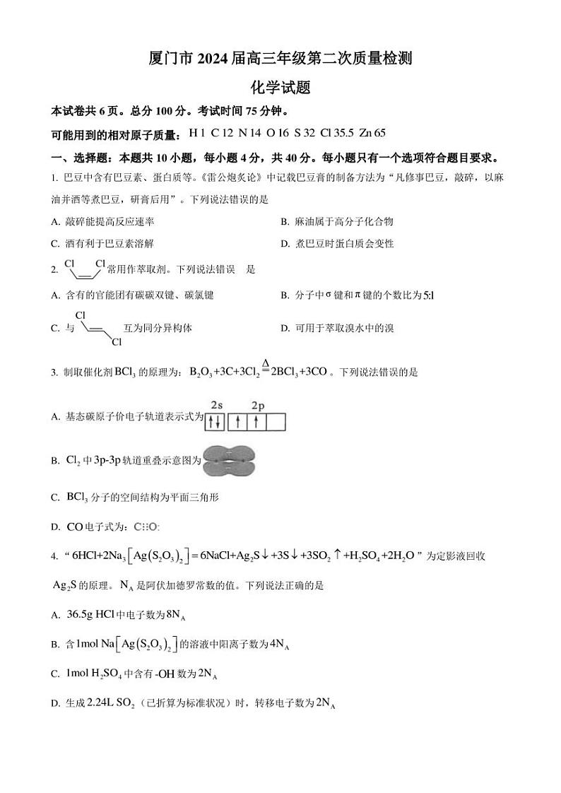福建省厦门市2024届高三下学期第二次质量检测试题 化学 含解析01