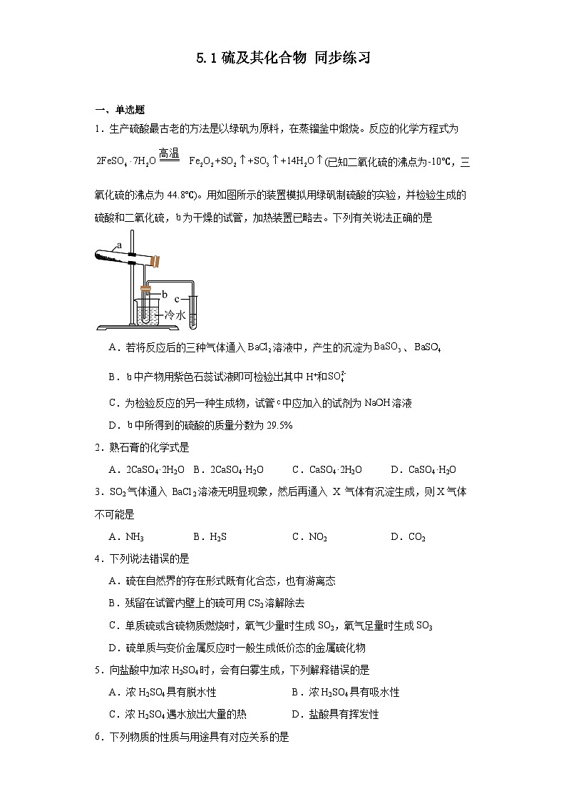 5.1硫及其化合物同步练习人教版高中化学必修第二册第1页