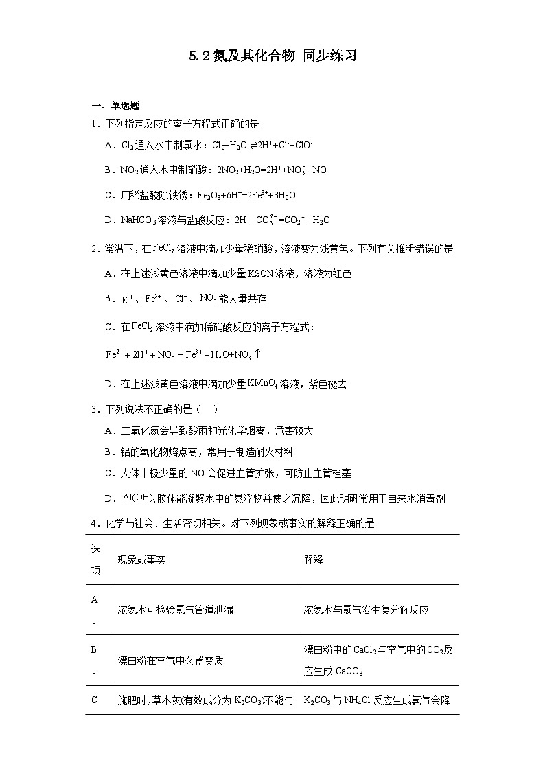 5.2氮及其化合物同步练习人教版高中化学必修第二册第1页