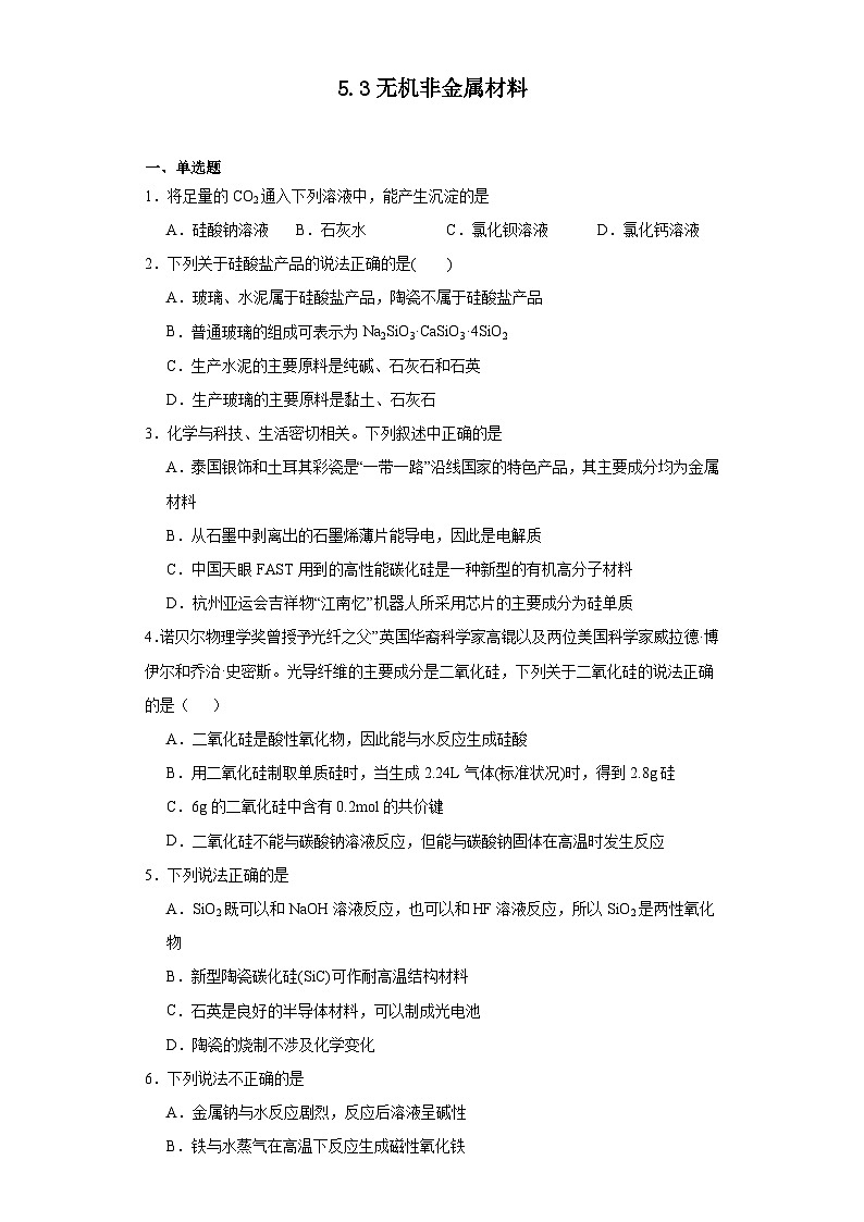 5.3无机非金属材料同步练习人教版高中化学必修第二册第1页