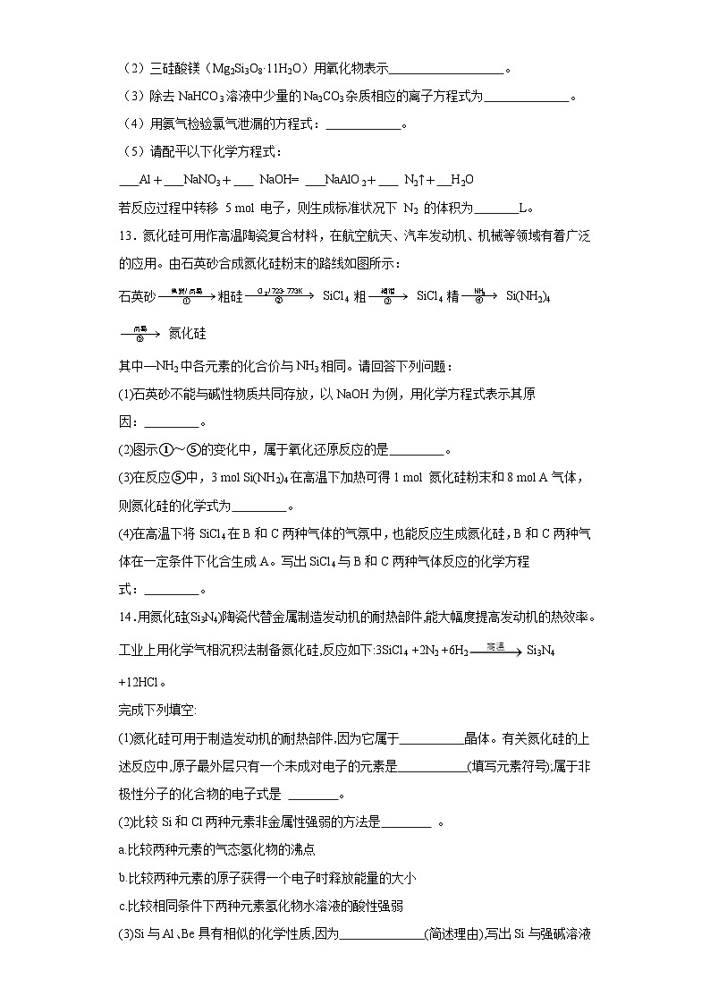 5.3无机非金属材料同步练习人教版高中化学必修第二册第3页