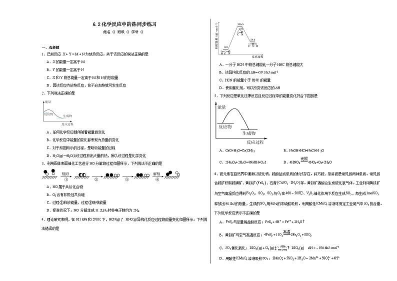 6.2化学反应中的热同步练习（含解析）2023——2024学年高中化学苏教版（2019）必修第二册第1页