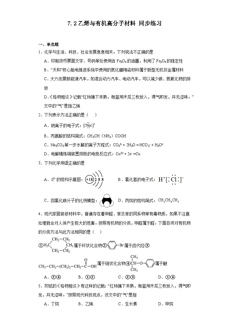 7.2乙烯与有机高分子材料同步练习人教版高中化学必修第二册第1页