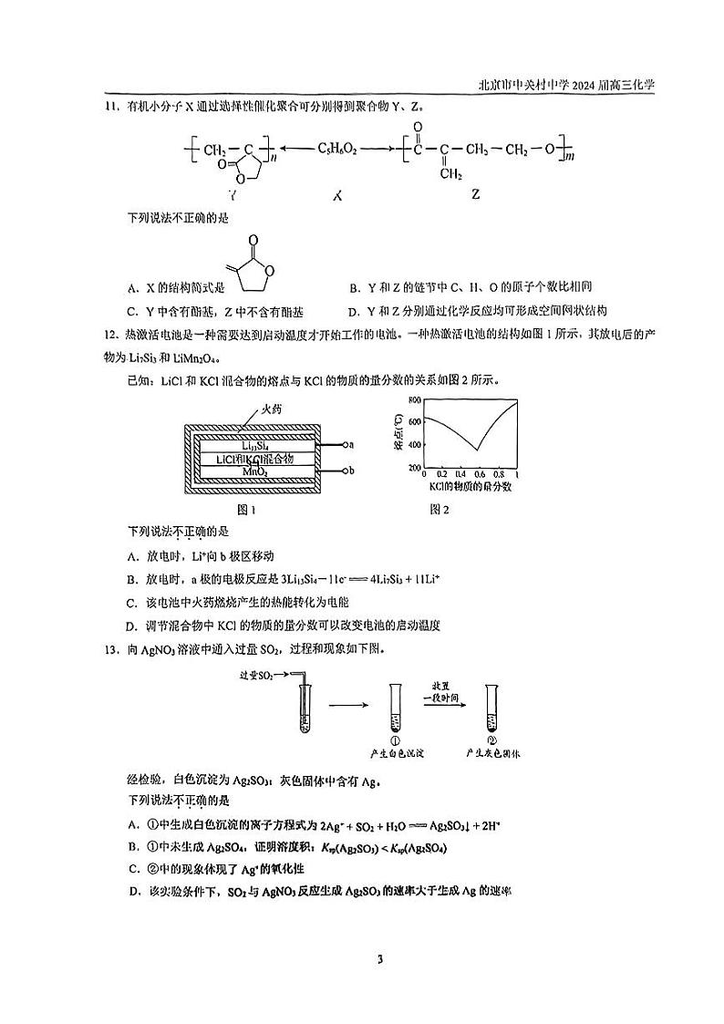 北京市中关村中学2023-2024学年高三下学期3月月考化学试题第3页
