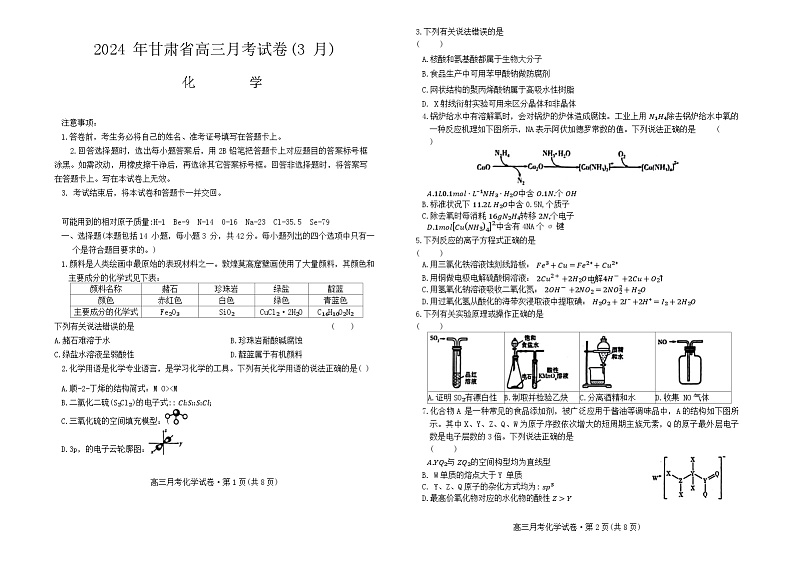 2024届甘肃省高三下学期3月月考（一模）化学试题第1页