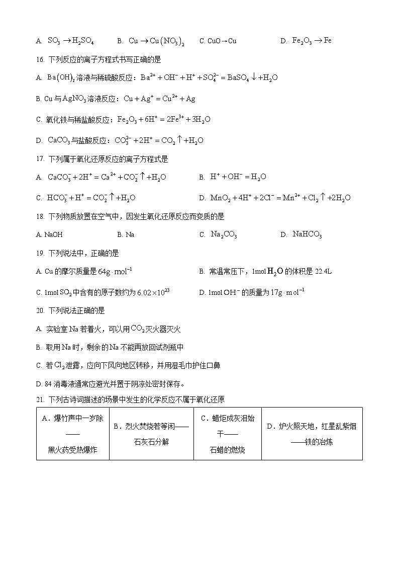 精品解析：北京市顺义区第九中学2023-2024学年高一上学期期中考试化学试题（原卷版）第3页