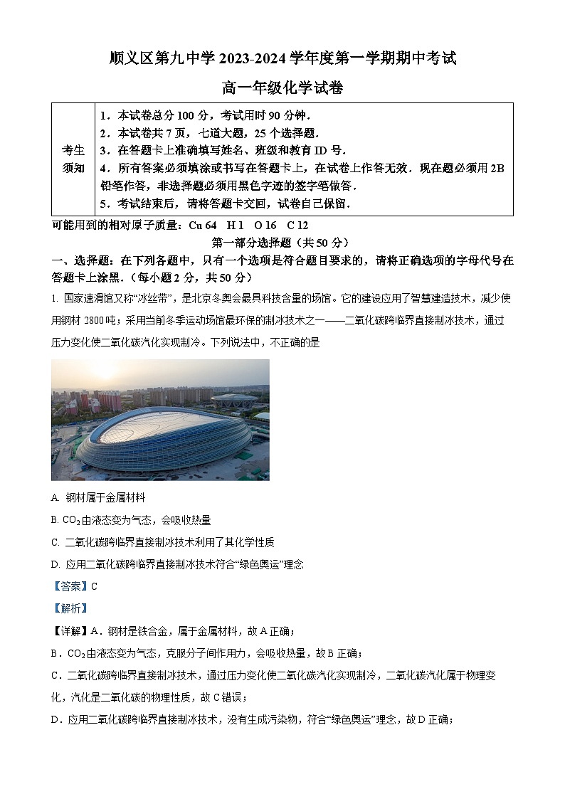 精品解析：北京市顺义区第九中学2023-2024学年高一上学期期中考试化学试题（解析版）第1页