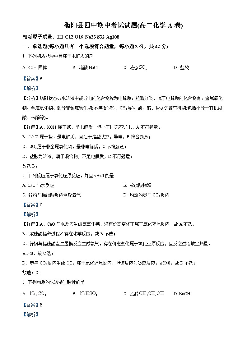 精品解析：湖南省衡阳县第四中学2023-2024学年高二上学期11月期中化学试题（解析版）第1页