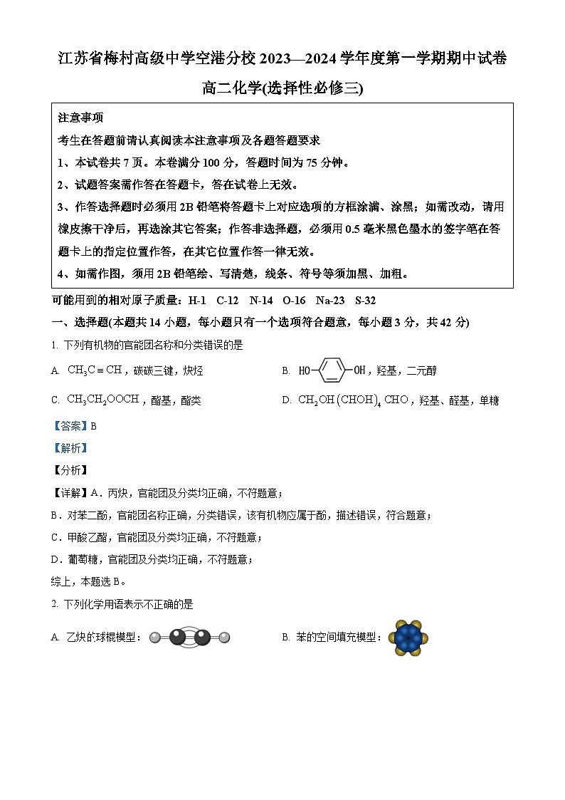 江苏省梅村高级中学空港分校2023-2024学年高二上学期11月期中化学试题（原卷版+解析版）01