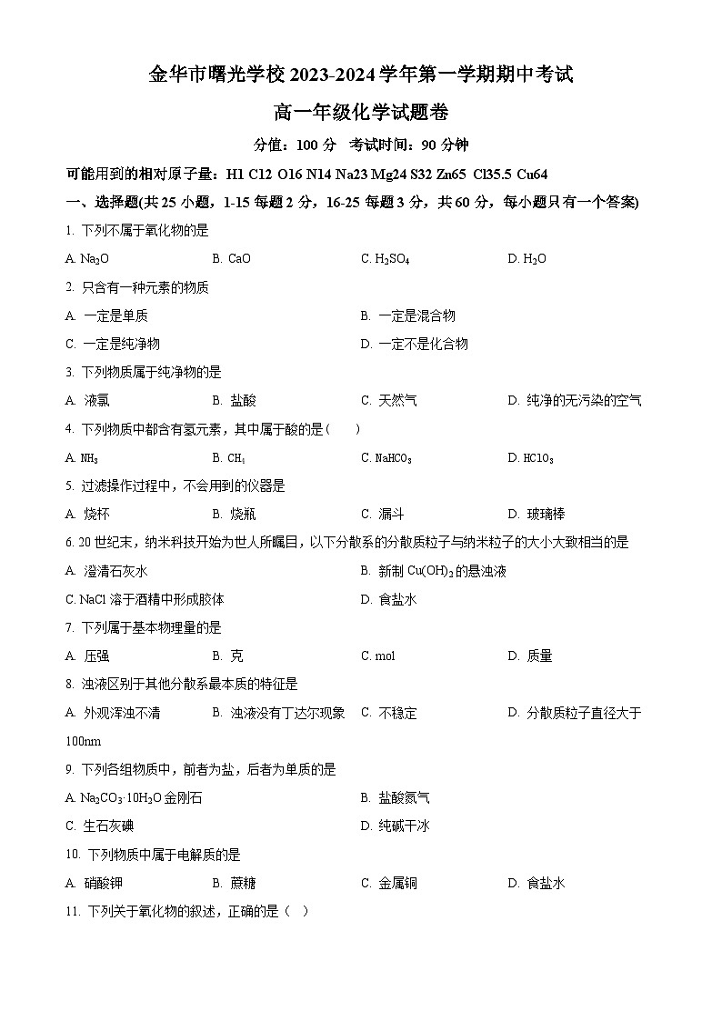 精品解析：浙江省金华市曙光学校2023-2024学年高一上学期11月期中化学试题（原卷版）第1页