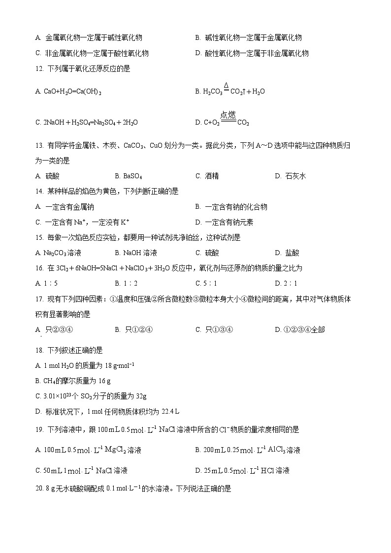 精品解析：浙江省金华市曙光学校2023-2024学年高一上学期11月期中化学试题（原卷版）第2页